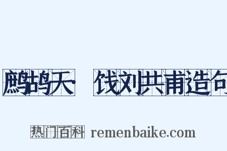 鹧鸪天·饯刘共甫造句是什么意思的图片